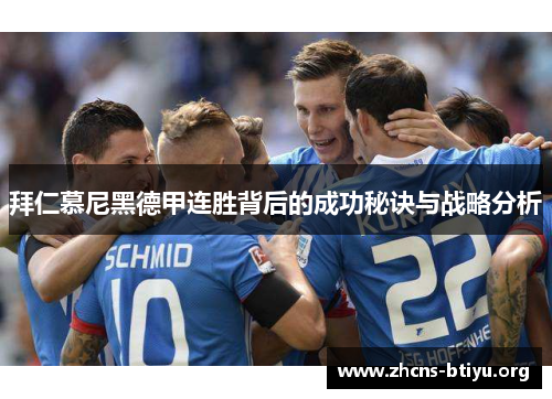拜仁慕尼黑德甲连胜背后的成功秘诀与战略分析