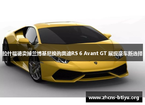 拉什福德卖掉兰博基尼换购奥迪RS 6 Avant GT 展现豪车新选择 拉什福德卖掉兰博基尼换购奥迪RS 6 Avant GT 展现豪车新选择