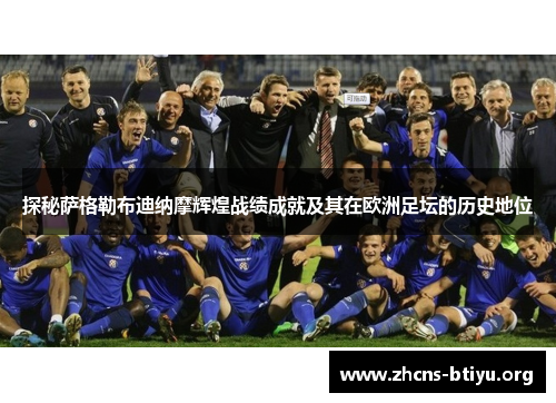 探秘萨格勒布迪纳摩辉煌战绩成就及其在欧洲足坛的历史地位 探秘萨格勒布迪纳摩辉煌战绩成就及其在欧洲足坛的历史地位