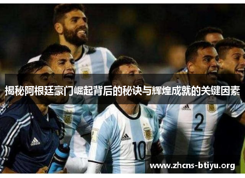 揭秘阿根廷豪门崛起背后的秘诀与辉煌成就的关键因素