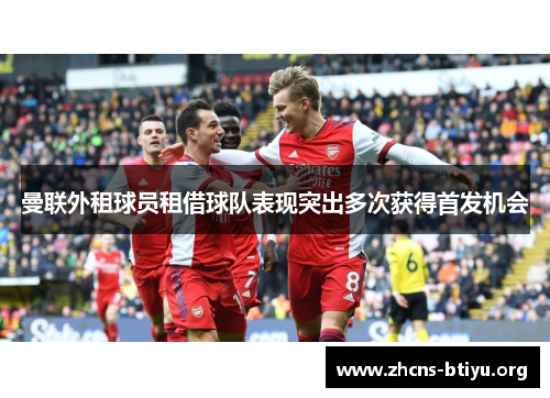 曼联外租球员租借球队表现突出多次获得首发机会