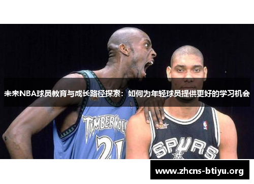 未来NBA球员教育与成长路径探索：如何为年轻球员提供更好的学习机会