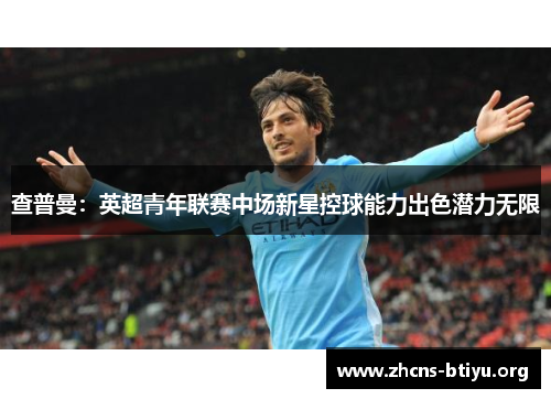 查普曼：英超青年联赛中场新星控球能力出色潜力无限